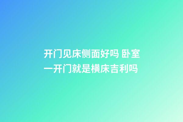 开门见床侧面好吗 卧室一开门就是横床吉利吗